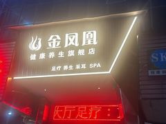 -金凤凰健康养生·足疗·推拿·SPA(横岗店)