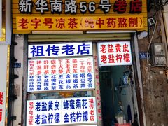 -老字号凉茶(新华南店)
