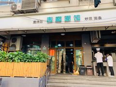 门面-春和面馆(常德路店)