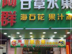 门面-阿群甘草水果