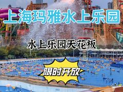 -上海玛雅海滩水公园