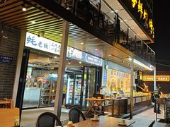 -蚝老板海鲜烧烤大排档(码头店)