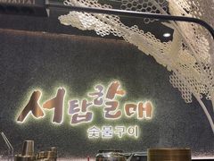 -西塔老太太泥炉烤肉(龙湖北苑天街店)