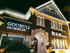 -狗不理(贵宾楼店)
