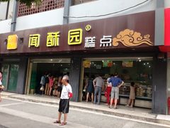 门面-闻酥园(青羊区人民中路店)