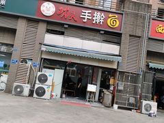 门面-功夫手擀面(恒山花苑店)