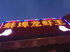 -蚌埠龙虾王