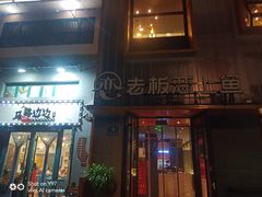 门面-老板恋上鱼(环山路店)