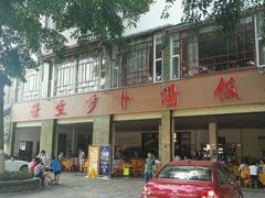 -荣生萝卜汤饭店
