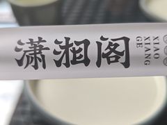 -潇湘阁(尚都SOHO店)