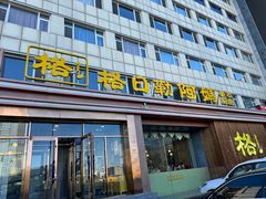 -格日勒阿妈蒙古厨房(大召店)