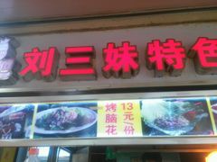 门面-刘三妹特色烤脑花(南明店)