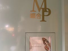 -蝶舍·MAISON PAPILLON