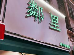 门面-LINLEE林里·手打柠檬茶(黄浦茂名南路店)