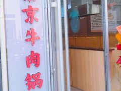 -南京牛肉锅贴