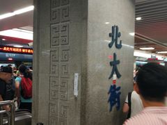 -北大街(地铁站)