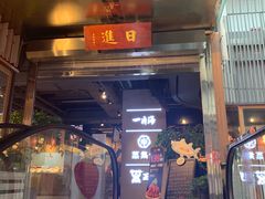 门面-日进一片海.生腌海鲜火锅.宵夜烧烤(三里屯总店)