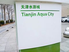 -鹏欣水游城