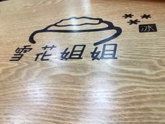 -雪花姐姐(泰华城新天地店)