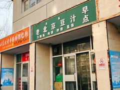 -老北京豆汁店