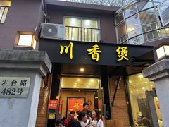 -川香煲(茅台路店)