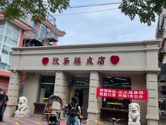 -欣乐糕点店(洪湖里总店)