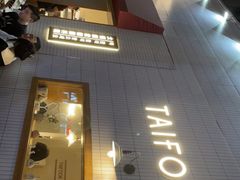 门面-TAIFORKS 大福食堂·山葵烤肉料理·拌饭(宝安店)