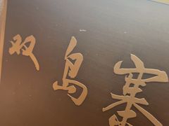 -映像威海·海鲜味道(经区店)