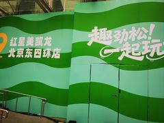 -红星美凯龙北京至尊MALL(东四环中路店)