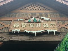 -横琴湾畔餐厅(长隆海洋王国白鲸剧场店)