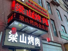 -梁山烤肉(李逵店)