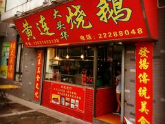 门面-黄连大头华烧鹅店(大良店)