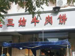 -王三姑牛肉饼