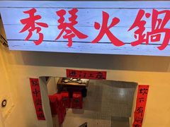-仪表厂火锅(总店)