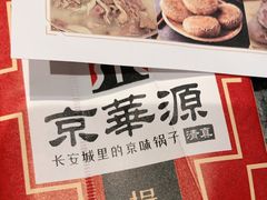 -清真·京华源铜锅涮肉(丰庆店)