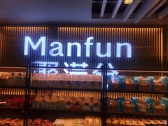 门面-MANFEN聚满分西点(远洋大信店)