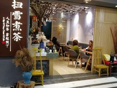 门面-扫雪煮茶(西村店)