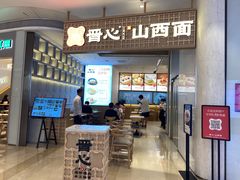 -晋心山西面(壹方城店)