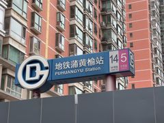 -蒲黄榆(地铁站)