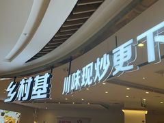 -乡村基(南岸区弹子石泽科餐厅)