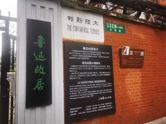 -上海鲁迅故居