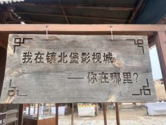 -镇北堡西部影城