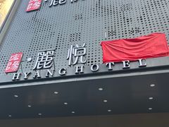 -宏阳·麗悦酒店(广州塔客村地铁站琶州会展中心店)