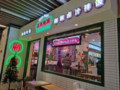 门面-流浪地图剁椒卤汁拌饭(未来城购物广场店)