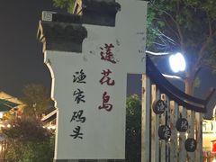 -蟹村草堂·苏式园林人文农家·大闸蟹