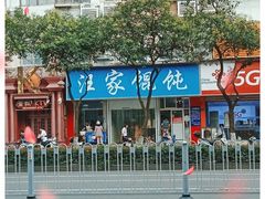 -汪家馄饨(集庆路店)