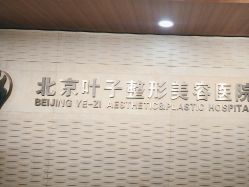 -北京叶子整形美容医院