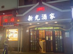 门面-新光酒家方亮蟹宴(黄浦店)