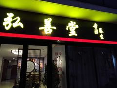 -弘善堂推拿调理