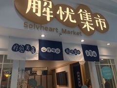 -解忧集市(北京路天河城店)